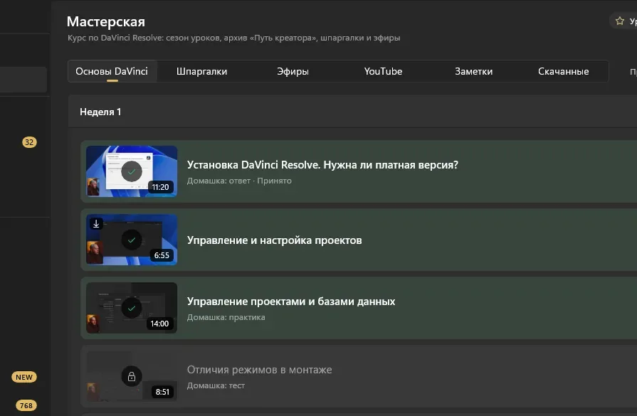 Раздел «Мастерская» в Media Boutique 2.0: уроки первой недели курса с превью и отметками о просмотре