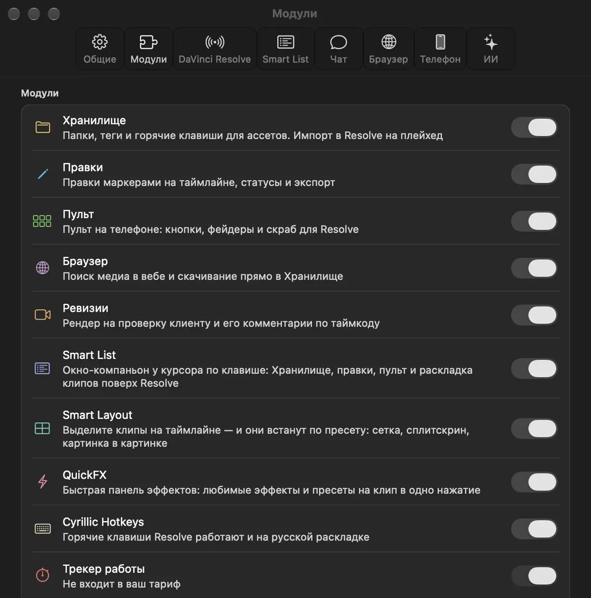 Список модулей Media Boutique на Mac: Хранилище, Правки, Пульт, Браузер, Ревизии, Smart List, Smart Layout, QuickFX, Cyrillic Hotkeys с переключателями