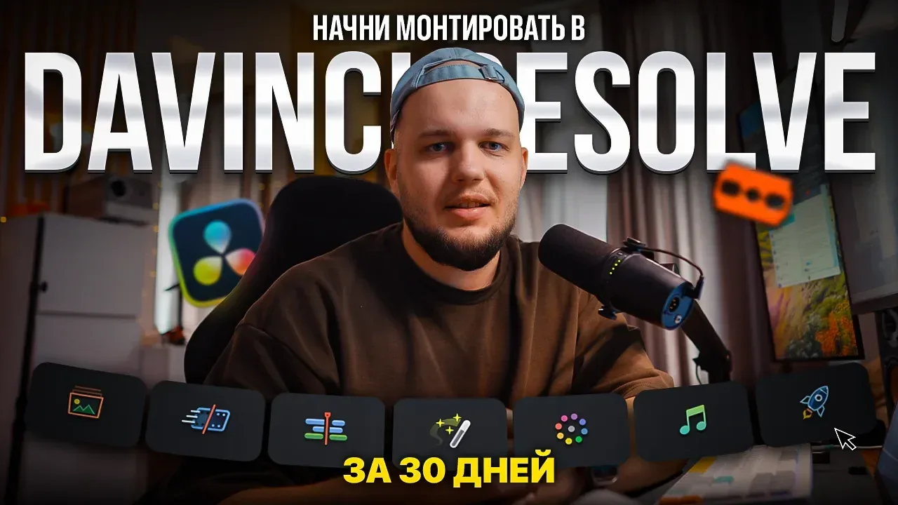 Обложка курса «Мастерская»: Виктор Пэйнер — начни монтировать в DaVinci Resolve за 30 дней