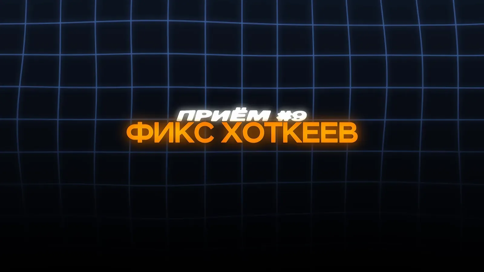 Заставка из видео Виктора Пэйнера: «Приём №9 — фикс хоткеев» в DaVinci Resolve