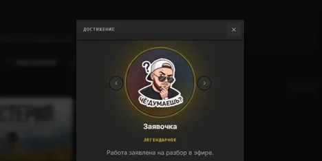Достижение «Заявочка» в «Мастерской»: работа заявлена на разбор в эфире