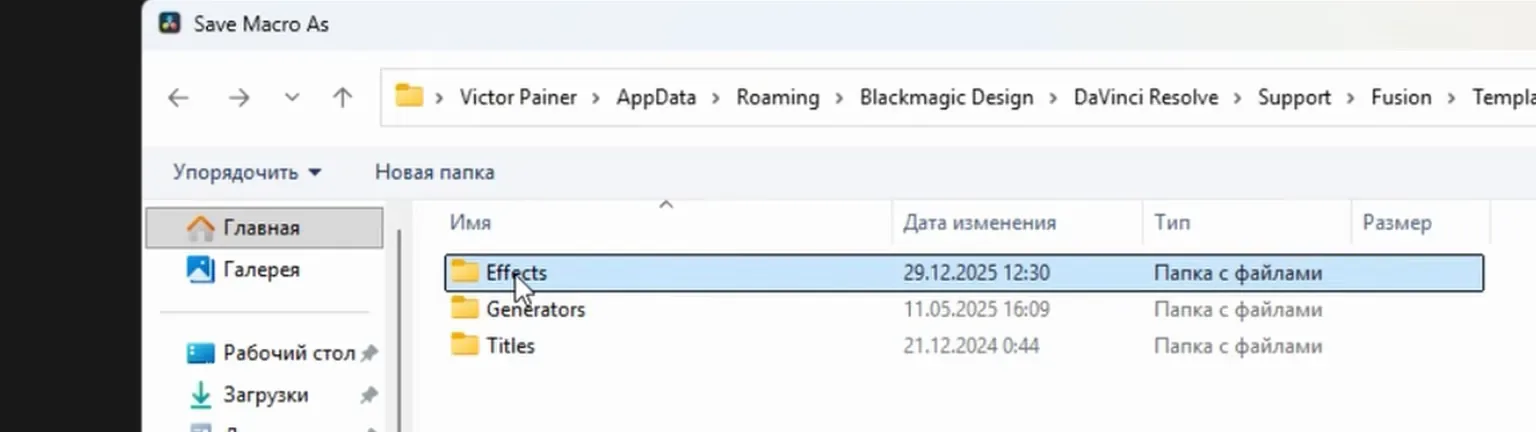 Папка AppData → Blackmagic Design → DaVinci Resolve → Support → Fusion → Templates → Edit с подпапками Effects, Generators и Titles