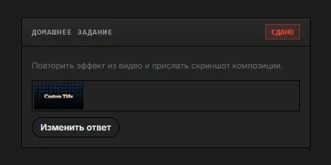 Карточка домашнего задания в «Мастерской»: задание, прикреплённый скриншот и статус «Сдано»