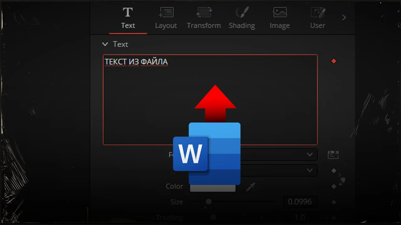 Text+ и Text1 в DaVinci Resolve: скрытые возможности