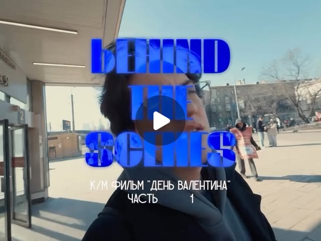 BACKSTAGE «День Валентина» часть первая